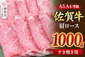 【スピード発送】佐賀牛 肩ローススライス すき焼き用 1000g(500g×2)【すき焼き用牛肉 希少 国産和牛 牛肉 肉 牛 すき焼き 肩ロース】(H085216)