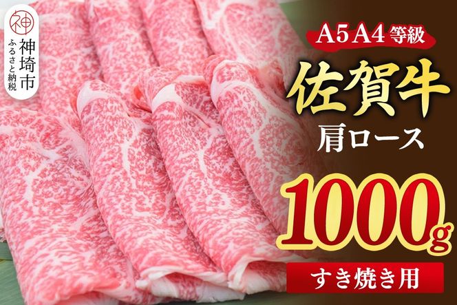 【スピード発送】佐賀牛 肩ローススライス すき焼き用 1000g(500g×2)【すき焼き用牛肉 希少 国産和牛 牛肉 肉 牛 すき焼き 肩ロース】(H085216)