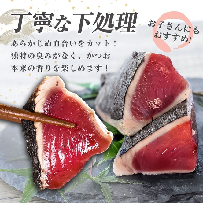 「おばあちゃん秘伝のタレ」付き　かつおのたたき （1.1kg）