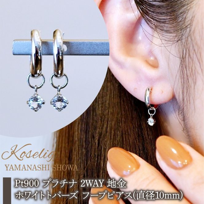 Pt900 プラチナ 2WAY ピアス 地金 ホワイトトパーズ フープピアス(直径10mm) 保証書付 SMK-5249 SWAD098-wtp