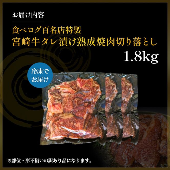 【食べログ百名店特製】宮崎牛タレ漬け熟成焼肉切り落とし 1.8kg 国産 牛肉 国産牛 宮崎牛 黒毛和牛 お肉 切落し 切り落とし 熟成 タレ漬け 焼肉 焼き肉 冷凍 宮崎県