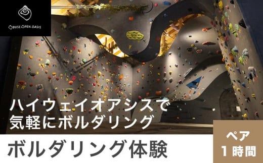 ボルダリング体験 ペア 1時間コース ［松葉屋本店］  スポーツ 体験型 運動 家族 子供 こども カップル 長野県 ［A-78］