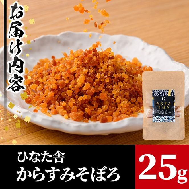 ”ひなた舎”からすみそぼろ(25g) カラスミ 魚卵 珍味 常温 保存 おつまみ ボラ ふるさと納税 【B-19】【合同会社SA・Te黒潮】