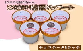 創業30年の老舗が作った濃厚なめらかジェラート　おすすめのラッテとチョコラータの5個入り ※北海道・沖縄・離島への配送不可