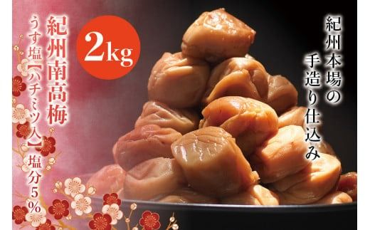 紀州南高梅　うす塩【ハチミツ入】 塩分5%（2kg）なかやまさんちの梅干　うめ　ウメ【nky009-120k】