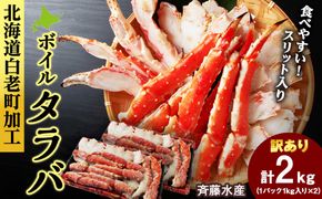 〈訳あり〉ボイルタラバ　スリット 1kg×２