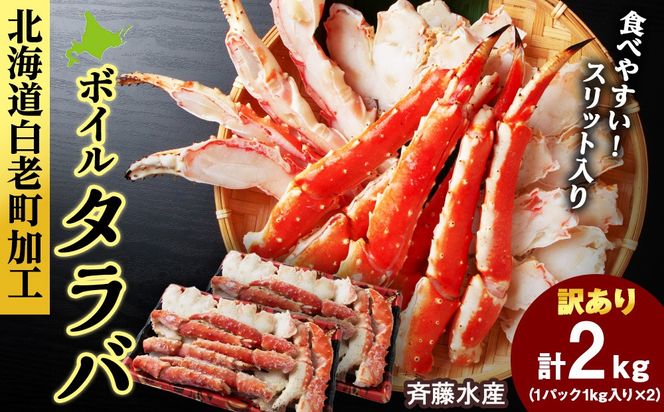 〈訳あり〉ボイルタラバ　スリット 1kg×２