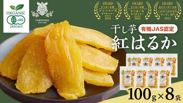 「有機JAS」干しいも 紅はるか 平干し100g×8袋 さつまいも 平干し 干し芋 照沼 食物繊維 無添加 無農薬 化学肥料不使用 有機JAS 有機栽培 有機 マタニティフード ダイエット 工場直送 和スイーツ 和菓子 小分け [DY12-NT]