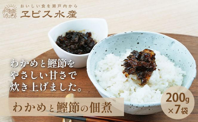 佃煮 瀬戸内海 天然 わかめ 鰹節 風味豊か 香り高い バイヤー絶賛 至福の味わい 【わかめと鰹節の佃煮】200g×7袋 岡山県 瀬戸内市 牛窓産 手作り 加工品 ご飯のお供 おつまみ お酒のあて 贈り物 