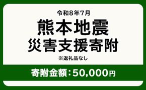 令和8年7月 熊本地方地震 災害支援寄附【災害応援寄附金】 (寄附金額：50,000円)【返礼品なし】※被災地のため、赤い羽根の共同募金会に当災害の支援金としてお預けします｜ 地震 災害 復興 支援 寄附 寄付