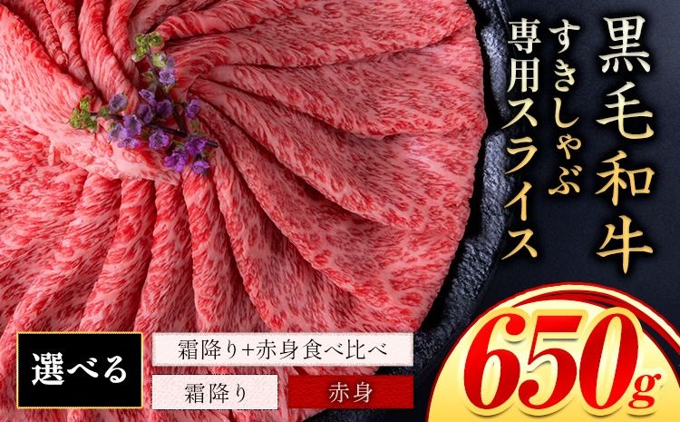 霜降り or 赤身 すき焼き しゃぶしゃぶ スライス650g すきやき肉 数量限定 牛肉 冷凍 黒毛和牛 [30日以内に出荷予定(土日祝除く)] 個別 取分け 小分け 個包装 赤身 霜降り 岡山県 矢掛町 牛 牛肉 和牛 牛丼 カレー 小分け 小分けパック 325g 送料無料---ofn_fsssa_30d_25_10000_650---