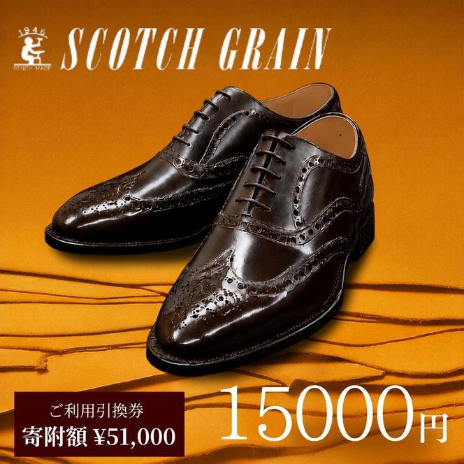 チケット スコッチグレイン 15,000円分 店舗利用券 革靴 ビジネスシューズ ギフト 日本製 送料無料