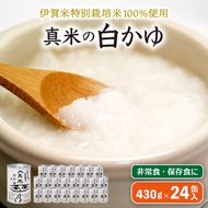 非常食・保存食に 伊賀米特別栽培米100％使用「真米の白かゆ」24缶入【ymnk0005】