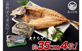大きな大きなアジ一夜干し (大：35cm程) 魚貝類 魚 一夜干し あじ アジ 鯵 大きめ 干物 ひもの セット 日本酒 