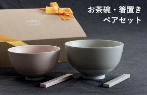 G2601 【スピード発送】お茶碗・箸置き ペアセット Sピンク／Mグレー【食器 食洗器 食洗機 電子レンジ ギフト 贈り物 夫婦茶碗】