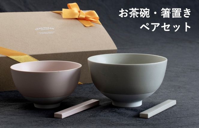 G2601 【スピード発送】お茶碗・箸置き ペアセット Sピンク／Mグレー【食器 食洗器 食洗機 電子レンジ ギフト 贈り物 夫婦茶碗】