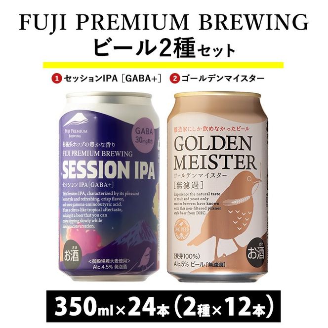 1808.FUJI PREMIUM BREWINGビール セッションIPA［GABA+］・ゴールデンマイスター 350ml缶24本セット（2種類×12本） | お酒　地ビール　クラフトビール