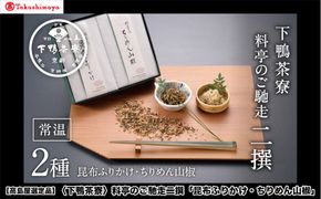 【高島屋選定品】＜下鴨茶寮＞料亭のご馳走二撰「昆布ふりかけ・ちりめん山椒」［ 京都 料亭 京料理 人気 おすすめ 老舗 グルメ ギフト プレゼント 贈答用 お取り寄せ ］ 261009_A-AAY009