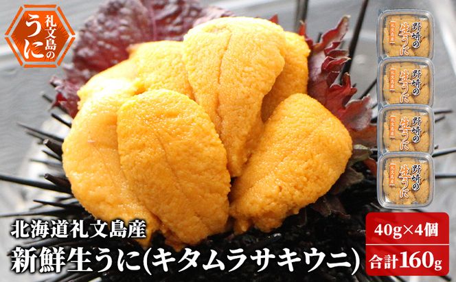 北海道 礼文島産 新鮮生うに キタムラサキウニ 40g×4パック［野崎水産］【 うに ウニ 雲丹 生うに ムラサキウニ 素材本来の味 海鮮 うに丼 甘み 産地直送 】
