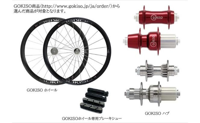 【GOKISO製品に利用可能】近藤機械 商品券［100000円分］  チケット 割引券 ネットショップ 自転車 ロードバイク パーツ 自転車用品 アクセサリー 近藤機械 GOKISO 送料無料 愛知県 蟹江町