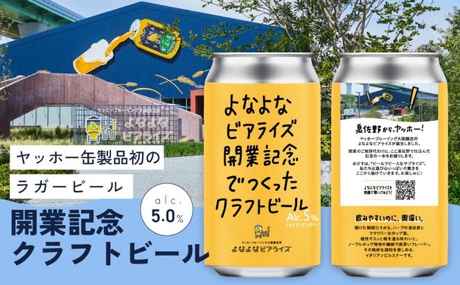 G5684 よなよなビアライズ開業記念ビール 5缶セット【高評価 クラフトビール プレゼント 地ビール お酒 beer びーる BBQ ヤッホーブルーイング】