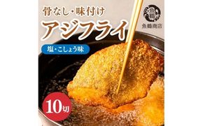 骨なし味付けあじフライ10切　簡単！揚げるだけ！/ あじ アジ 加工食品 魚 おかず【uot866】 