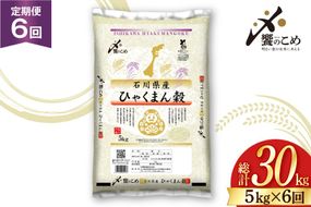 米 定期便 ひゃくまん穀 5kg × 6回 総計30kg [中橋商事株式会社 石川県 宝達志水町 38601380] お米 コメ こめ kome ごはん 定期 6ヶ月 ひゃくまんごく 5キロ 30キロ 能登