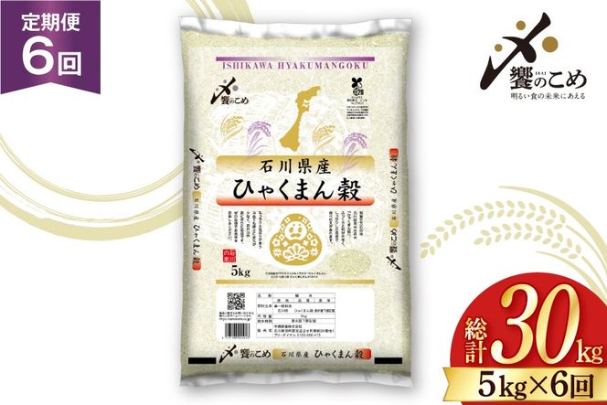米 定期便 ひゃくまん穀 5kg × 6回 総計30kg [中橋商事株式会社 石川県 宝達志水町 38601380] お米 コメ こめ kome ごはん 定期 6ヶ月 ひゃくまんごく 5キロ 30キロ 能登
