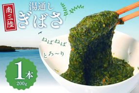 海藻 あかもく 湯通し ぎばさ 1本 [南三陸さんさんマルシェ 宮城県 南三陸町 m304amh600083] 冷凍 国産 アカモク