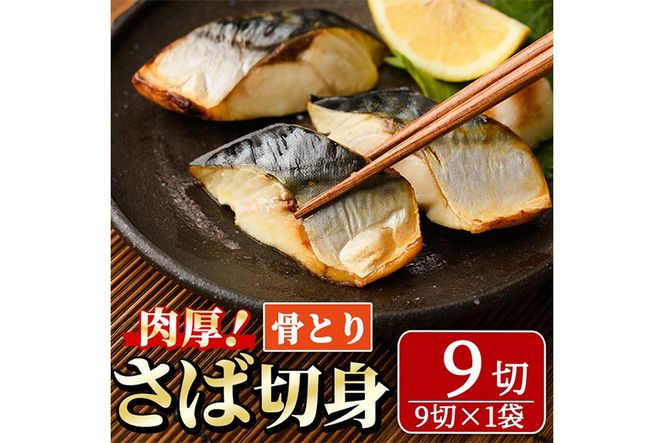 骨取り 肉厚 さば切身(9切れ) 骨とり サバ切身 小分け 切り身 鯖 さば 塩サバ 塩鯖 骨なし 骨取り済 カット済 塩焼き 簡単 フライ 魚 海鮮 冷凍 お弁当 おかず 【AW-46】【丸正水産】