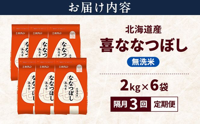 【隔月3回定期便】北海道産 喜 ななつぼし 無洗米 12kg 米 特A 獲得 白米 ごはん 定期便 定期配送 隔月3回 道産米 ブランド米 12キロ お米 ご飯 米 北海道米 JAふらの ホクレン ホクレン米 送料無料 北海道 富良野市