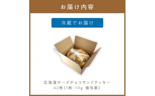 北海道 チーズチョコサンドクッキー 42枚 ( クッキー チーズ スイーツ お菓子 チョコサンド )【101-0008】