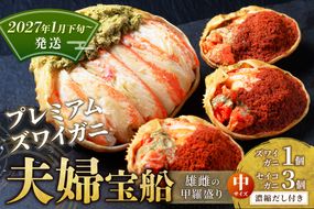 【蟹の匠 魚政】プレミアムズワイガニ 雌雄の甲羅盛り 夫婦宝船（めおとたからぶね） 中セット(2027年1月下旬～発送)　UO01269