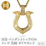 18金 ペンダントトップ メンズ 馬蹄 ネックレス ダイヤモンド 0.53ct ゴールド 18k ネックレス 大きめ 蹄鉄 バテイ ホースシュー イエローゴールドK18 190911100ym-ｇ SWAA363