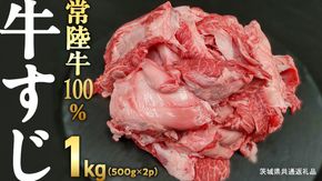 【 ご自宅用 】【 常陸牛 】100％ 牛すじ 500g×2パック (合計1kg) (茨城県共通返礼品) 国産 牛肉 希少部位 ブランド牛肉 ブランド牛 銘柄 国産牛 黒毛和牛 和牛 国産黒毛和牛 お肉 おでん 牛すじ煮込み どて煮 カレー スープ 牛すじポックム コラーゲン ご家庭用