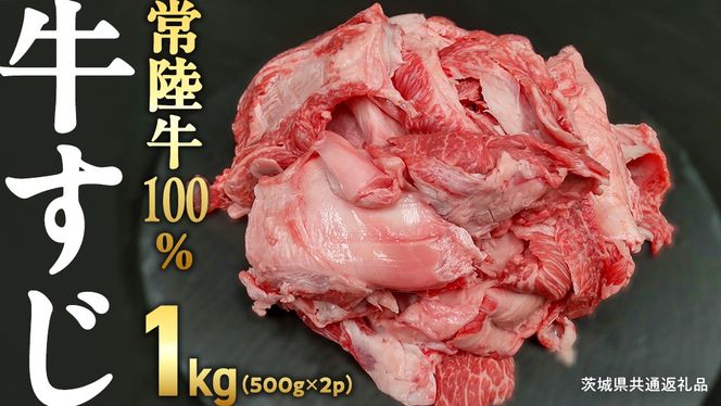 【 ご自宅用 】【 常陸牛 】100％ 牛すじ 500g×2パック (合計1kg) (茨城県共通返礼品) 国産 牛肉 希少部位 ブランド牛肉 ブランド牛 銘柄 国産牛 黒毛和牛 和牛 国産黒毛和牛 お肉 おでん 牛すじ煮込み どて煮 カレー スープ 牛すじポックム コラーゲン ご家庭用