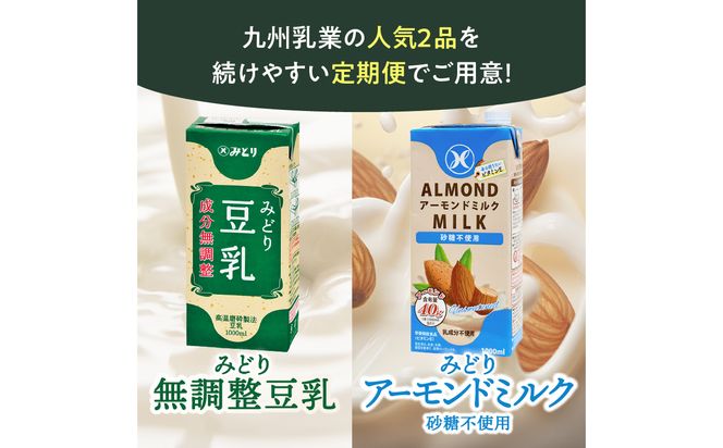 【T10097】※先行予約※2026年6月より発送開始！【毎月配送】みどり豆乳 成分無調整 1000ml×12本＋みどりアーモンドミルク 砂糖不使用 1000ml×12本 毎月交互に12回お届け定期便