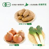 小笠原農園の有機野菜 3種詰合せ（北海こがね1.5kg・玉ねぎ1.5kg・リーキ3kg）北海道 十勝 幕別《2026年秋出荷先行予約》【 北海道 野菜 芋 じゃがいも たまねぎ ねぎ ネギ 葱 リーキ セット 】