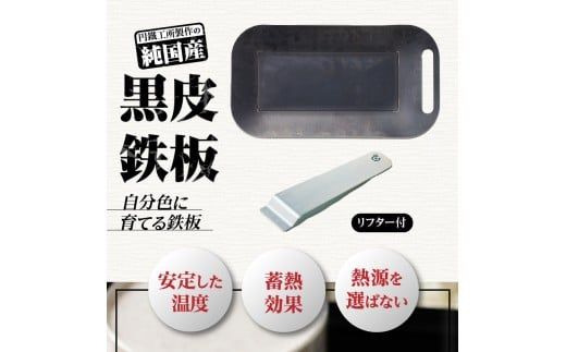 【純国産黒皮鉄板】まどか鉄板11号 45