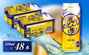キリン のどごし〈生〉500ml×48本　【 お酒 アルコール アルコール飲料 晩酌 家飲み 宅飲み 飲み会 集まり バーベキュー BBQ イベント 飲み物 缶ビール 】 041009_EL008