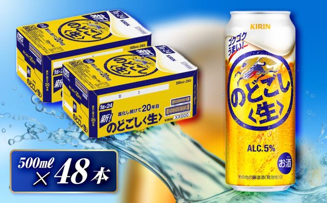 キリン のどごし〈生〉500ml×48本　【 お酒 アルコール アルコール飲料 晩酌 家飲み 宅飲み 飲み会 集まり バーベキュー BBQ イベント 飲み物 缶ビール 】 041009_EL008