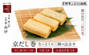 【三木鶏卵】京だし巻 納得の三種詰合せ だし巻(中)1本・う巻1本・九条ねぎ巻1本｜京都 錦市場 だし巻 有名店 名物 人気セット［ 有名店のだし巻き 食べ比べ 秘伝だしと職人技 グルメ おいしい 人気 おすすめ 玉子 卵 たまご焼き おかず 惣菜 お取り寄せ 通販 送料無料 ふるさと納税 ］ 261009_A-AAJ001