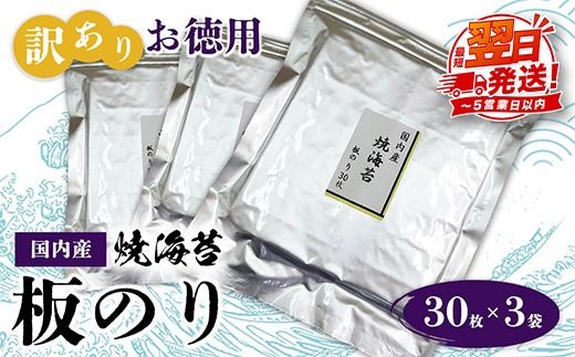 訳ありお徳用　国内産　焼海苔　板のり30枚　3袋
