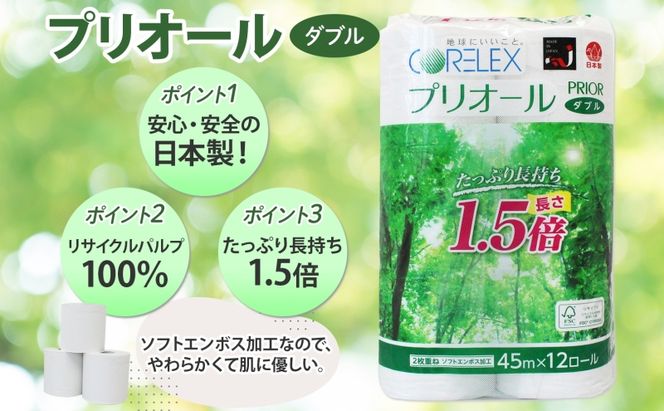 【CF】プリオール・ピコ トイレット ペーパー 1.5倍巻き ダブル 45m 計24ロール (12ロール×2パック) 日本製 まとめ買い リサイクル 防災 常備品 トイレ トイレットペーパー 消耗品 日用品 備蓄 送料無料 北海道 倶知安町