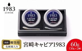 宮崎キャビア1983 (60g) N027-YG0217