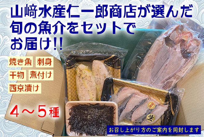北海道産 旬の魚介 4～5種 お楽しみ詰め合わせ セット