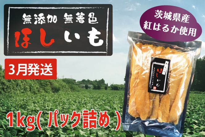 先行予約 無添加 無着色 干しいも 1kg（パック詰め) 3月発送 冷蔵 平干し 紅はるか 干し芋 ほしいも 国産 茨城 茨城県産 紅はるか 送料無料
