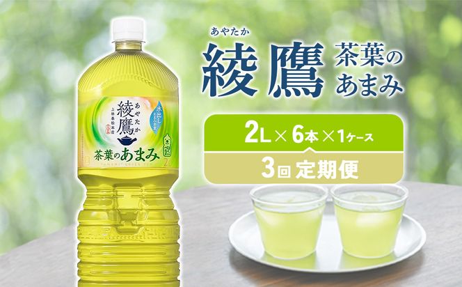 【3回定期便】綾鷹 茶葉のあまみ 2L PET【コカ・コーラ】ペットボトル 1ケース(6本)定期便 3回(18本) セット お茶 緑茶 日本茶 茶葉 あまみ 送料無料
