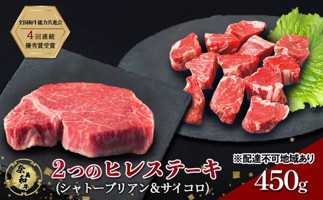 ステーキ 奈義和牛  ヒレステーキ 450g 肉 お肉 牛肉 牛 和牛 岡山 国産