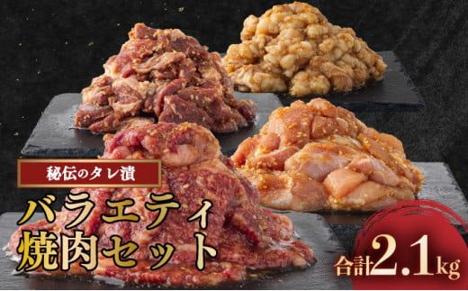 秘伝の味！バラエティ焼肉セット 2.1kg 牛肉 豚肉 鶏肉 焼肉 ハラミ ホルモン 鶏モモ タレ漬け 味付 お手軽 焼くだけ 簡単調理 冷凍